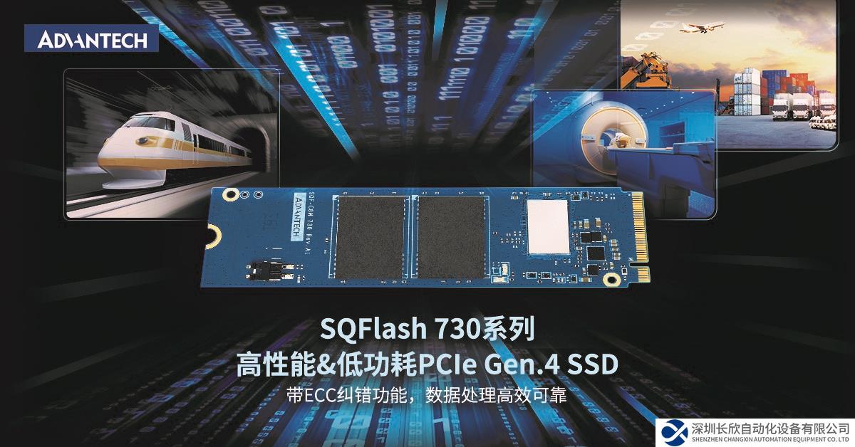 研華工業(yè)存儲(chǔ)SQFlash 730系列：高性能&低功耗 PCIe Gen.4 SSD