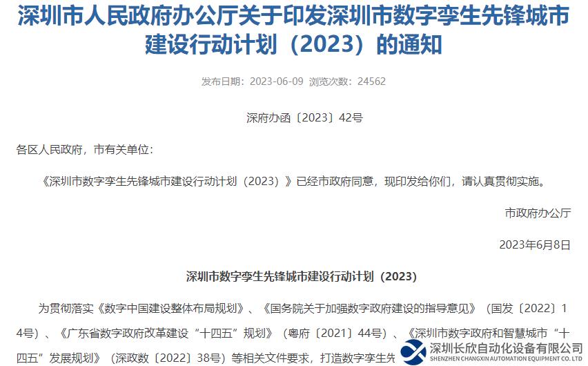 《深圳市數(shù)字孿生先鋒城市建設行動計劃（2023）》發(fā)布