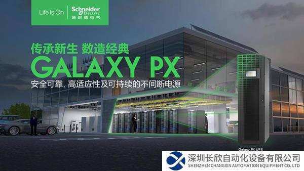 聚焦場景需求，施耐德電氣Galaxy PX UPS護(hù)航千行百業(yè)