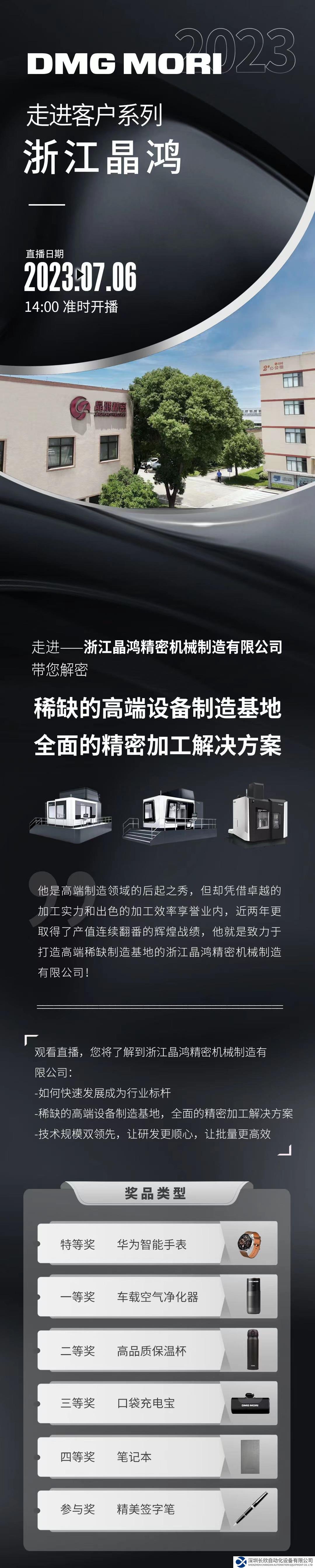 2023 DMG MORI 走進(jìn)客戶系列-浙江晶鴻