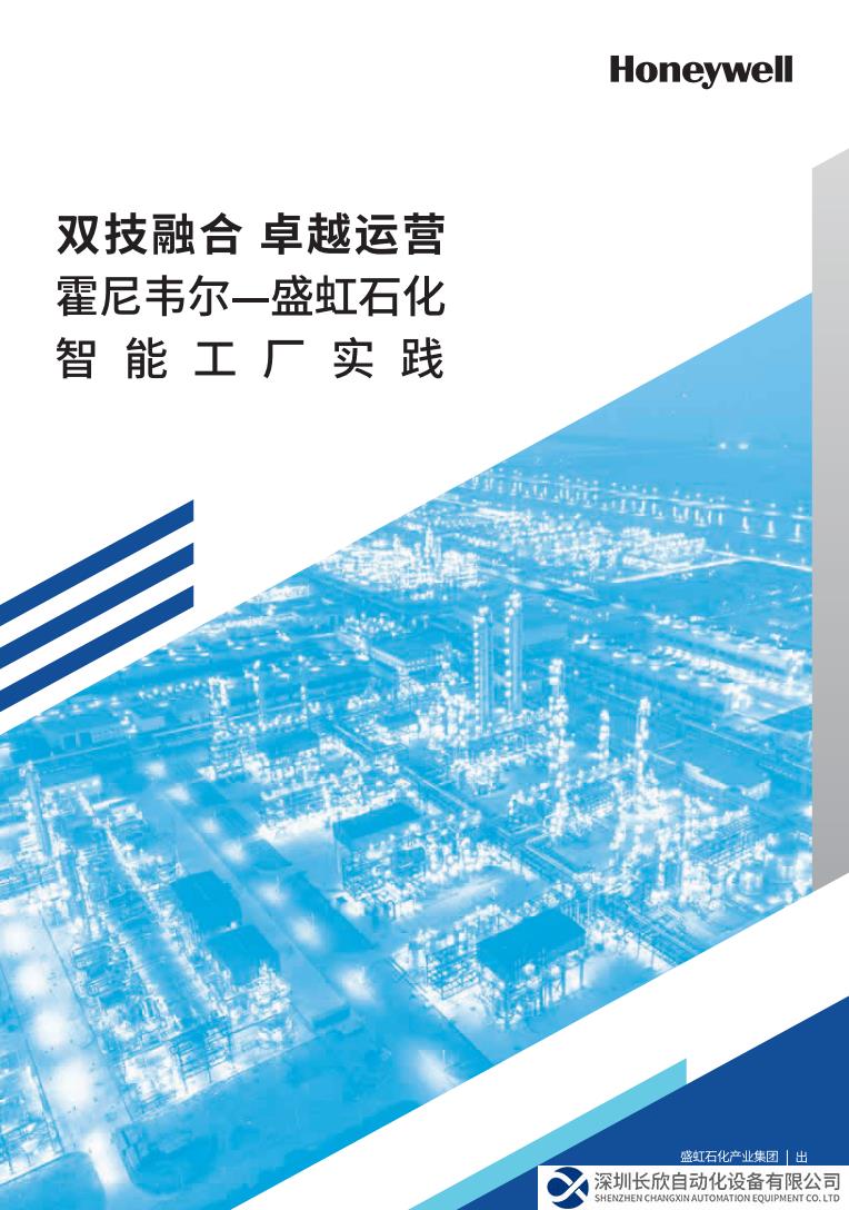 霍尼韋爾攜手盛虹石化！行業(yè)大咖對(duì)談數(shù)智化轉(zhuǎn)型與發(fā)展