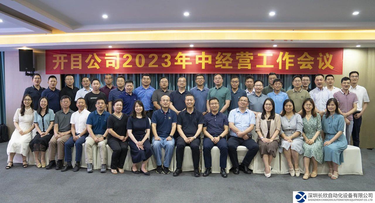 開目軟件2023年中經(jīng)營工作會議圓滿召開，全面吹響下半年沖鋒號角