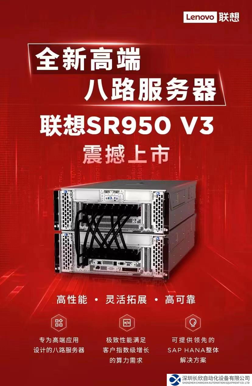 無與倫比的工業(yè)佳品：聯(lián)想ThinkSystem SR950 V3服務器為未來而設