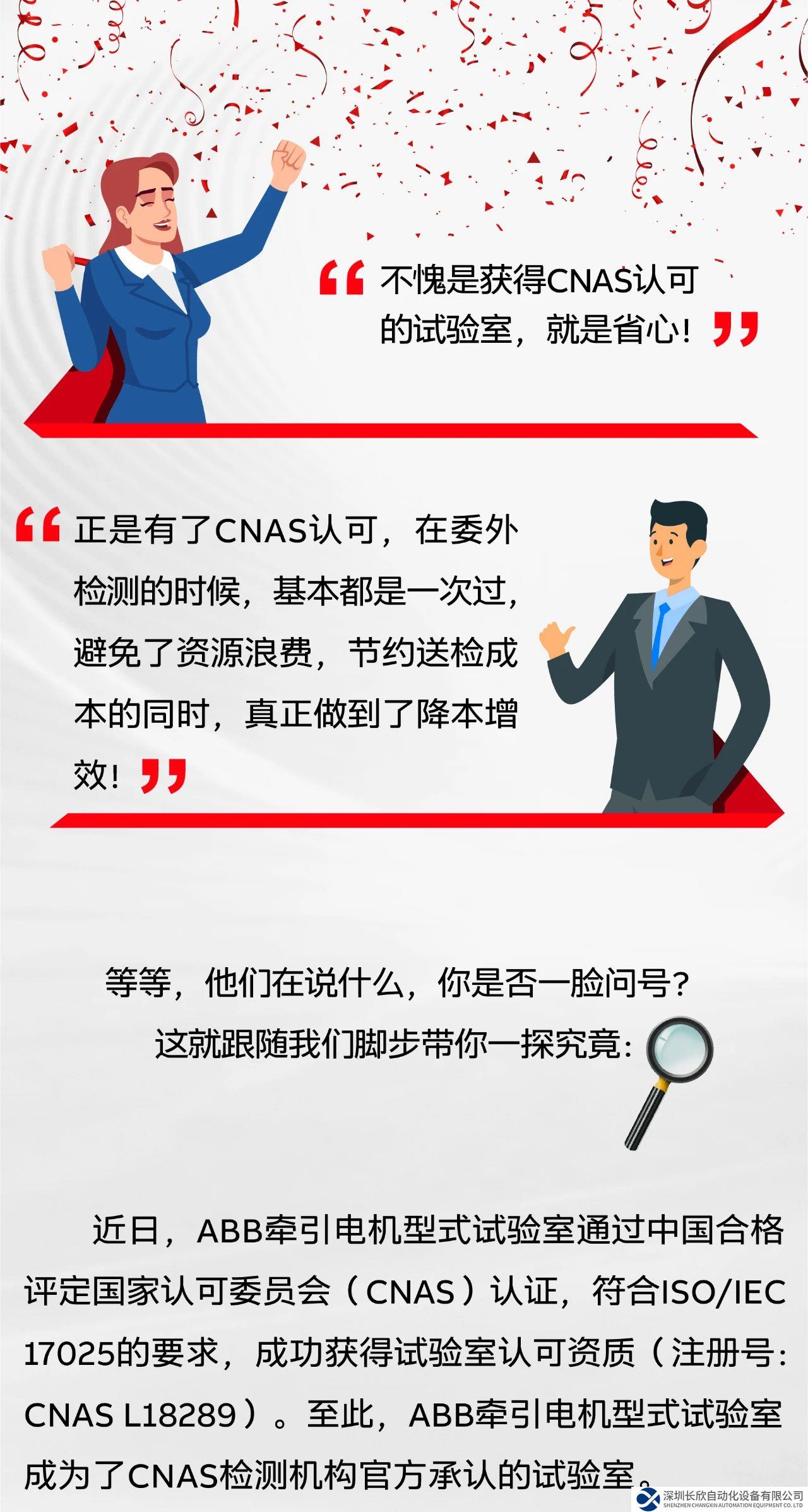 ABB牽引電機型式試驗室榮獲CNAS證書，檢測能力達(dá)到國際認(rèn)可水平