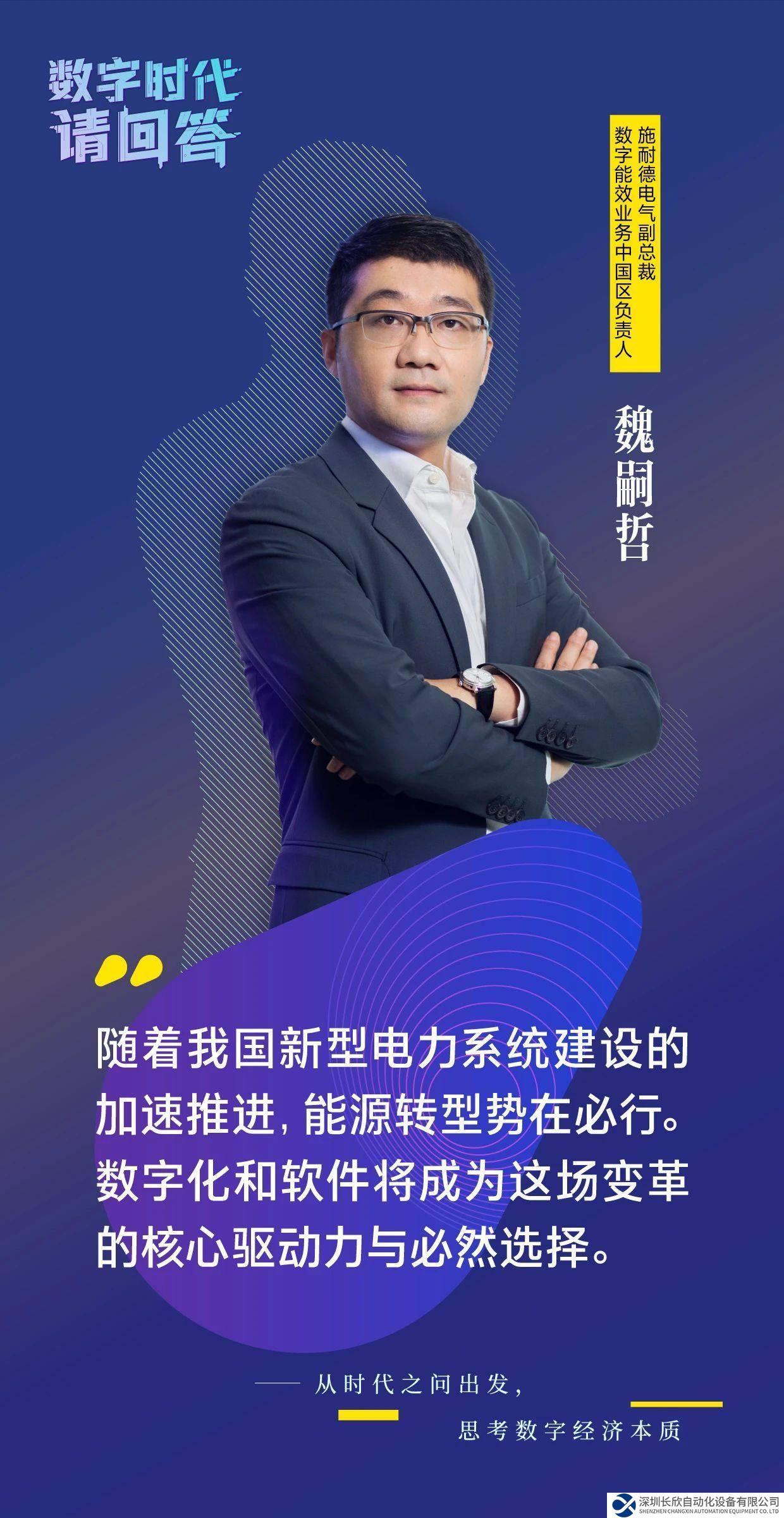 施耐德電氣魏嗣哲：緊握數(shù)字化+軟件利器，助力數(shù)字經(jīng)濟(jì)綠色發(fā)展