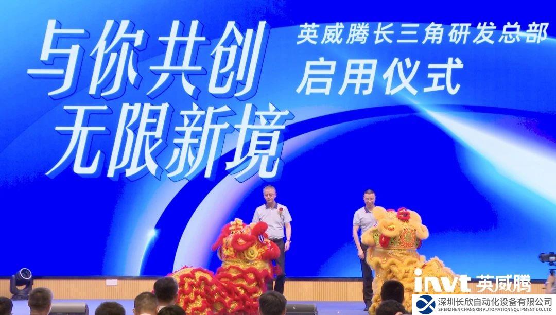 英威騰長三角研發(fā)總部啟用儀式暨年中合作伙伴會(huì)議舉辦