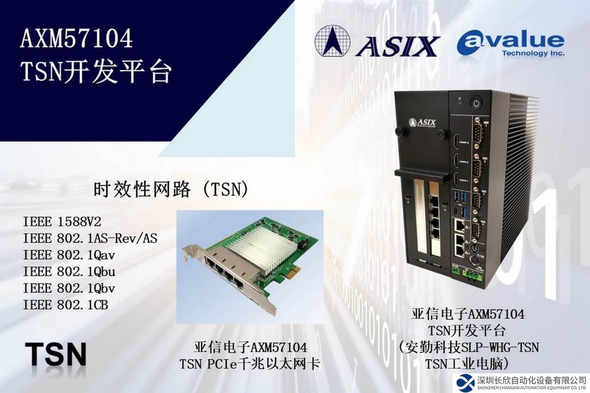 亞信電子與安勤科技攜手共創(chuàng)TSN技術(shù)新浪潮