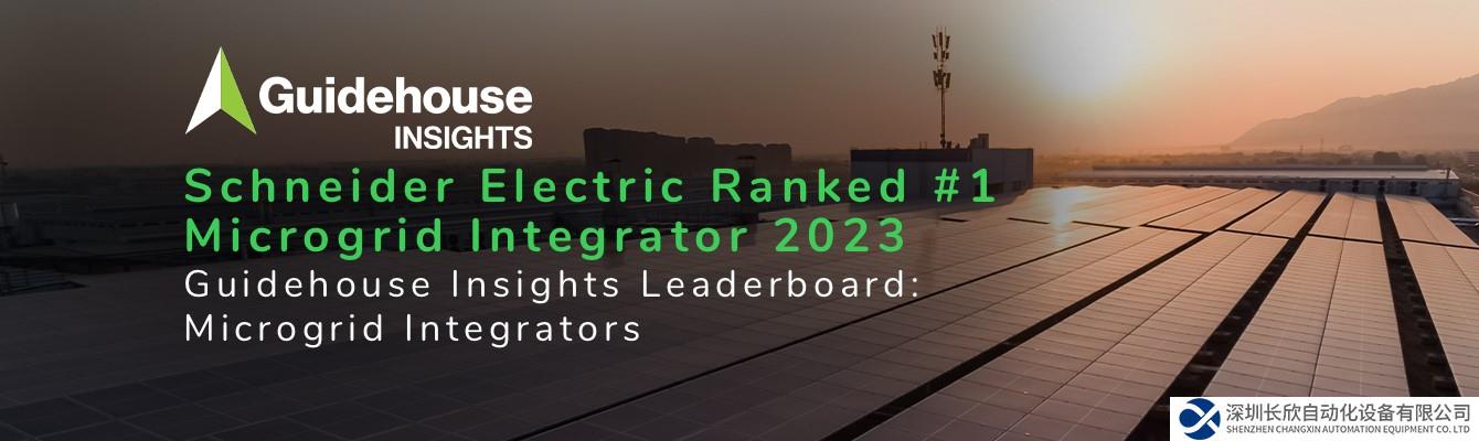 Guidehouse Insights全球微網(wǎng)方案榜單發(fā)布，施耐德電氣位列榜首