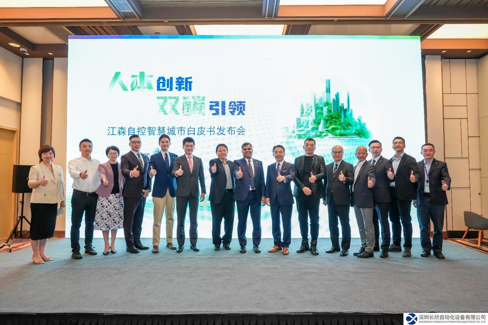 江森自控與產(chǎn)業(yè)合作伙伴共同發(fā)布《中國(guó)智慧城市發(fā)展白皮書》