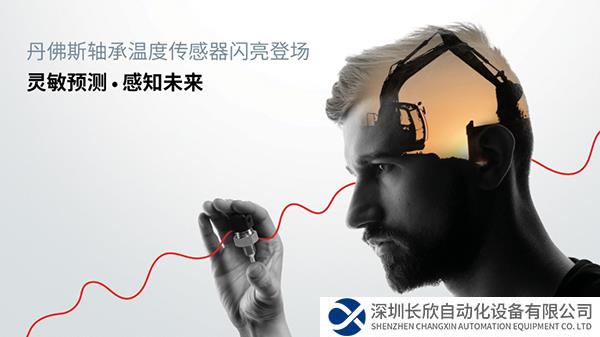 感知·未來傳感世界——丹佛斯軸承溫度傳感器發(fā)布