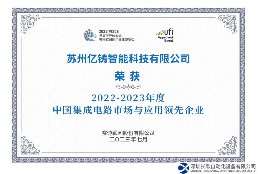 億鑄科技榮膺中國(guó)集成電路市場(chǎng)與應(yīng)用領(lǐng)先企業(yè)稱號(hào)