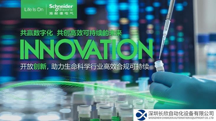 “智”勝長(zhǎng)遠(yuǎn)未來(lái) 施耐德電氣助力生命科學(xué)行業(yè)合規(guī)高效可持續(xù)發(fā)展
