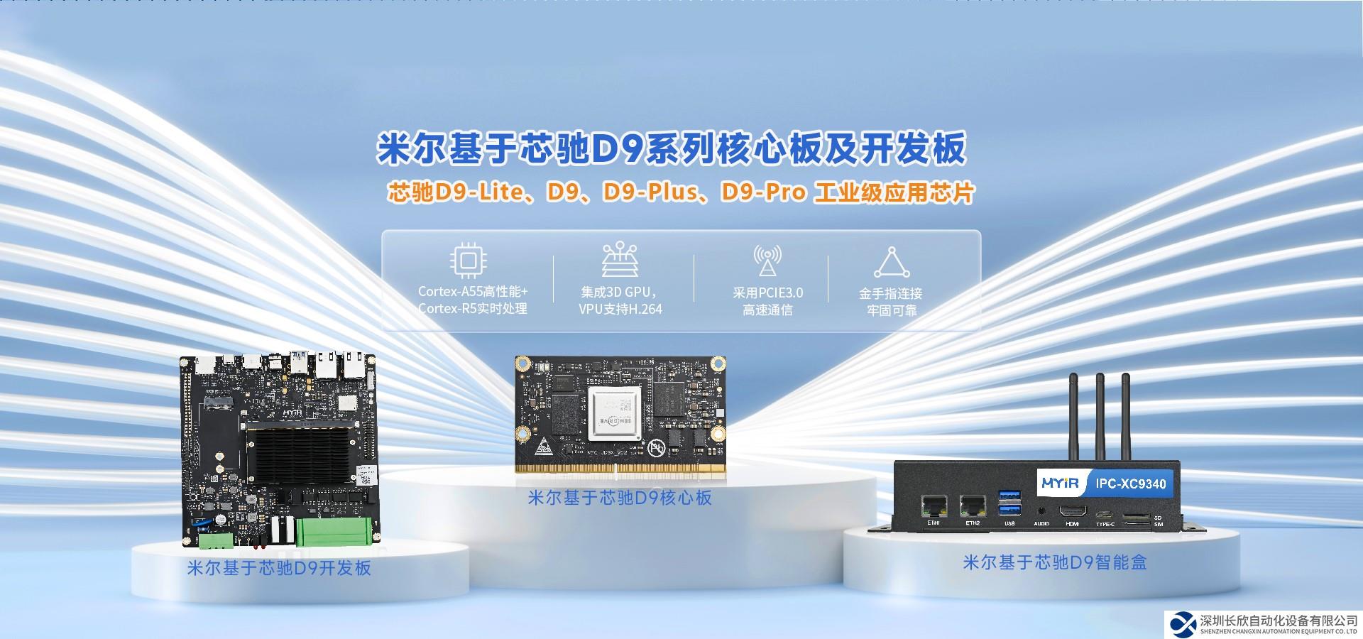 國產(chǎn)芯大勢所趨，米爾基于芯馳D9系列車規(guī)級(jí)核心板