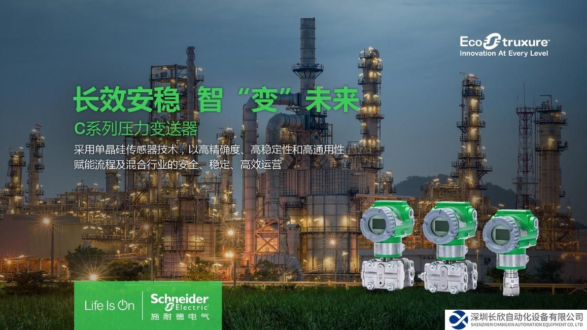 精確可靠，“智”變未來(lái) 施耐德電氣推出新一代C系列智能壓力變送器