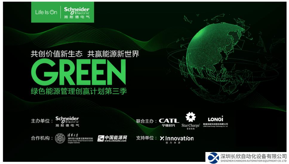 施耐德電氣綠色能源管理創(chuàng)贏計(jì)劃第三季開(kāi)營(yíng)
