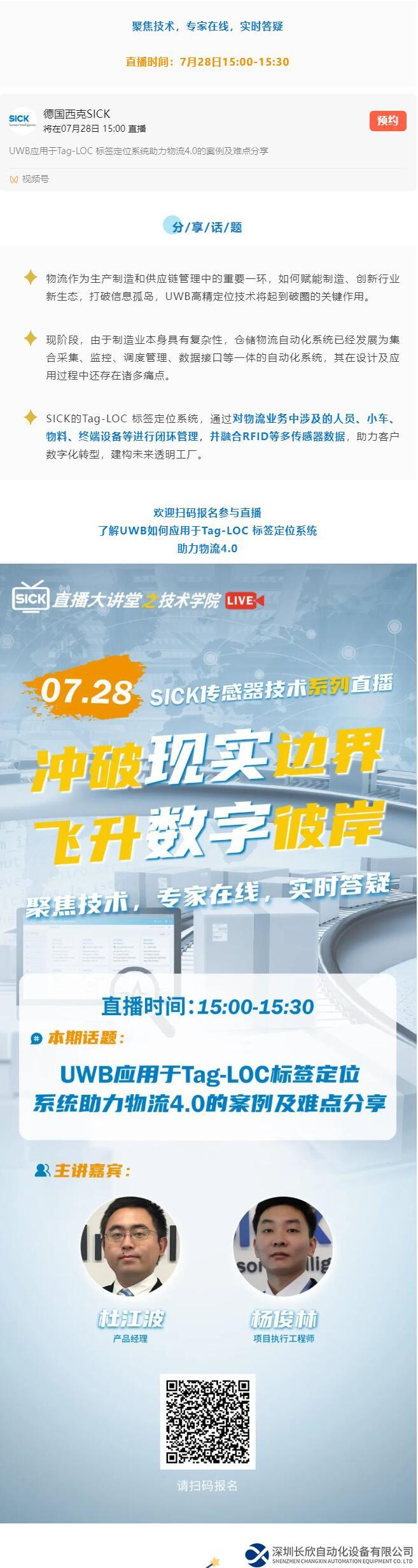 SICK 傳感器技術(shù)系列直播 | UWB應(yīng)用于Tag-LOC 標(biāo)簽定位系統(tǒng)助力物流4.0的案例及難點分享