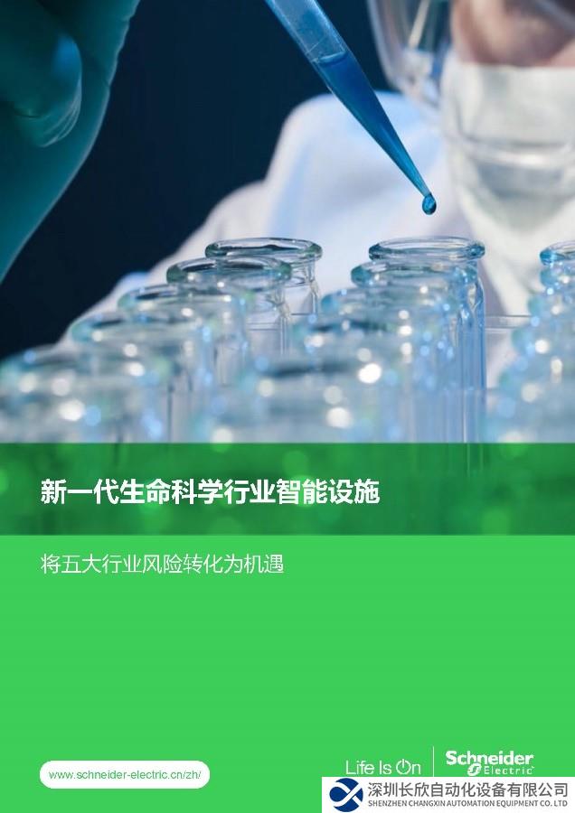 施耐德電氣發(fā)布生命科學(xué)行業(yè)白皮書，助力行業(yè)對抗“五大風(fēng)險”