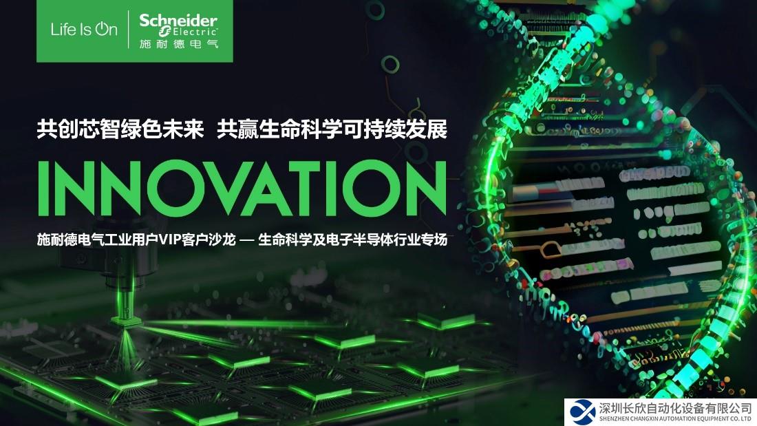 解碼生命力，助力中國芯 施耐德電氣生命科學(xué)及電子半導(dǎo)體行業(yè)客戶峰會成功舉辦