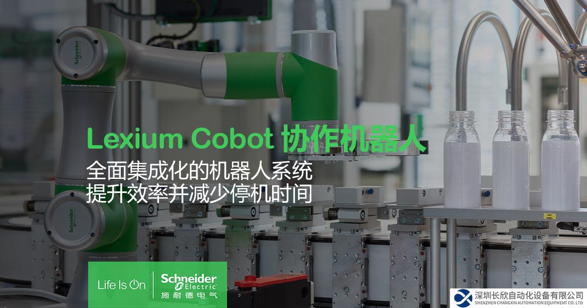 施耐德電氣推出Lexium Cobot協(xié)作機(jī)器人