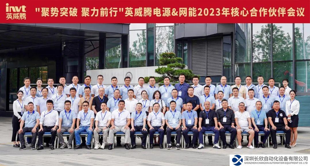 “聚勢突破 聚力前行”英威騰電源＆網(wǎng)能2023年核心合作伙伴會(huì)議圓滿禮成！