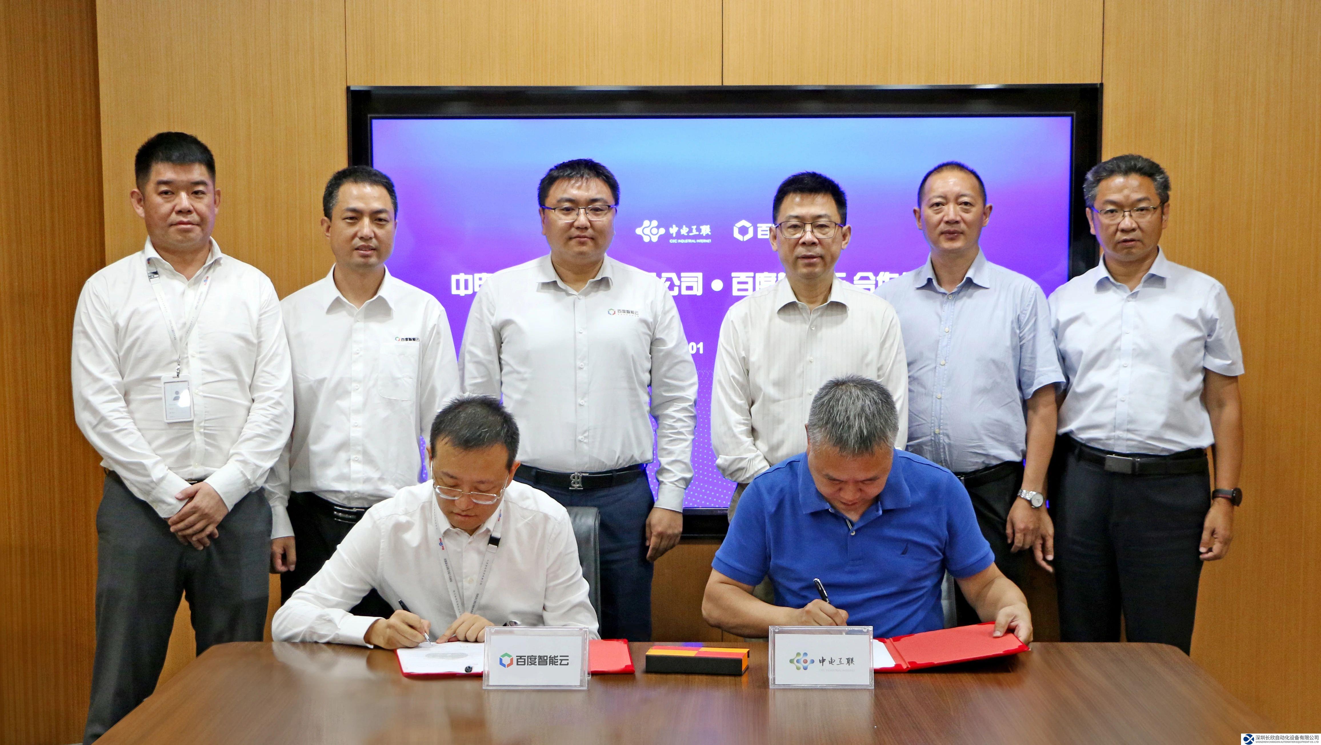 中電互聯(lián)與百度智能云簽訂戰(zhàn)略合作協(xié)議 攜手共建工業(yè)互聯(lián)網新生態(tài)