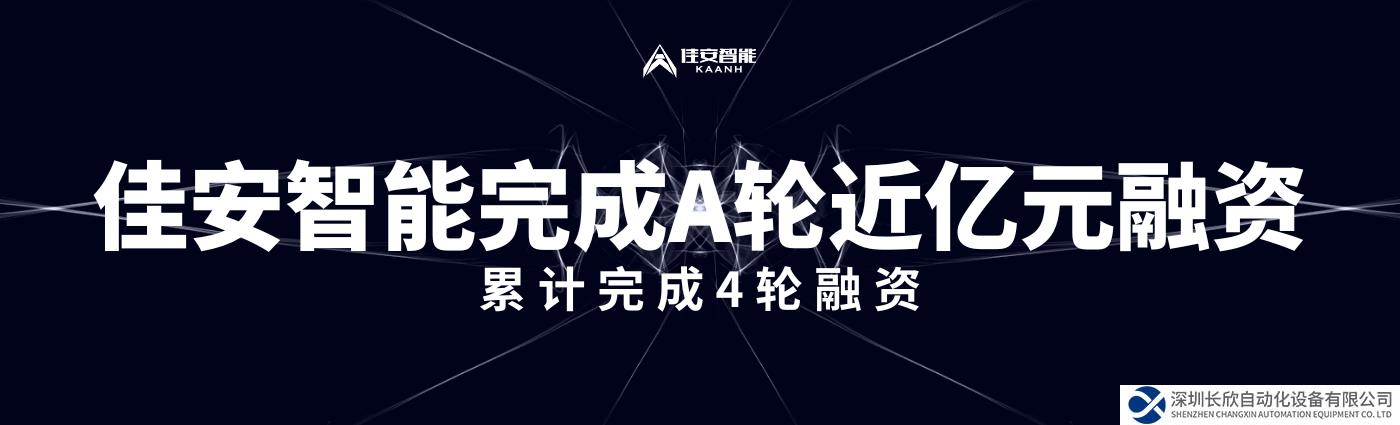 機(jī)器人磨拋賽道再受關(guān)注，佳安智能A輪融資近億元！