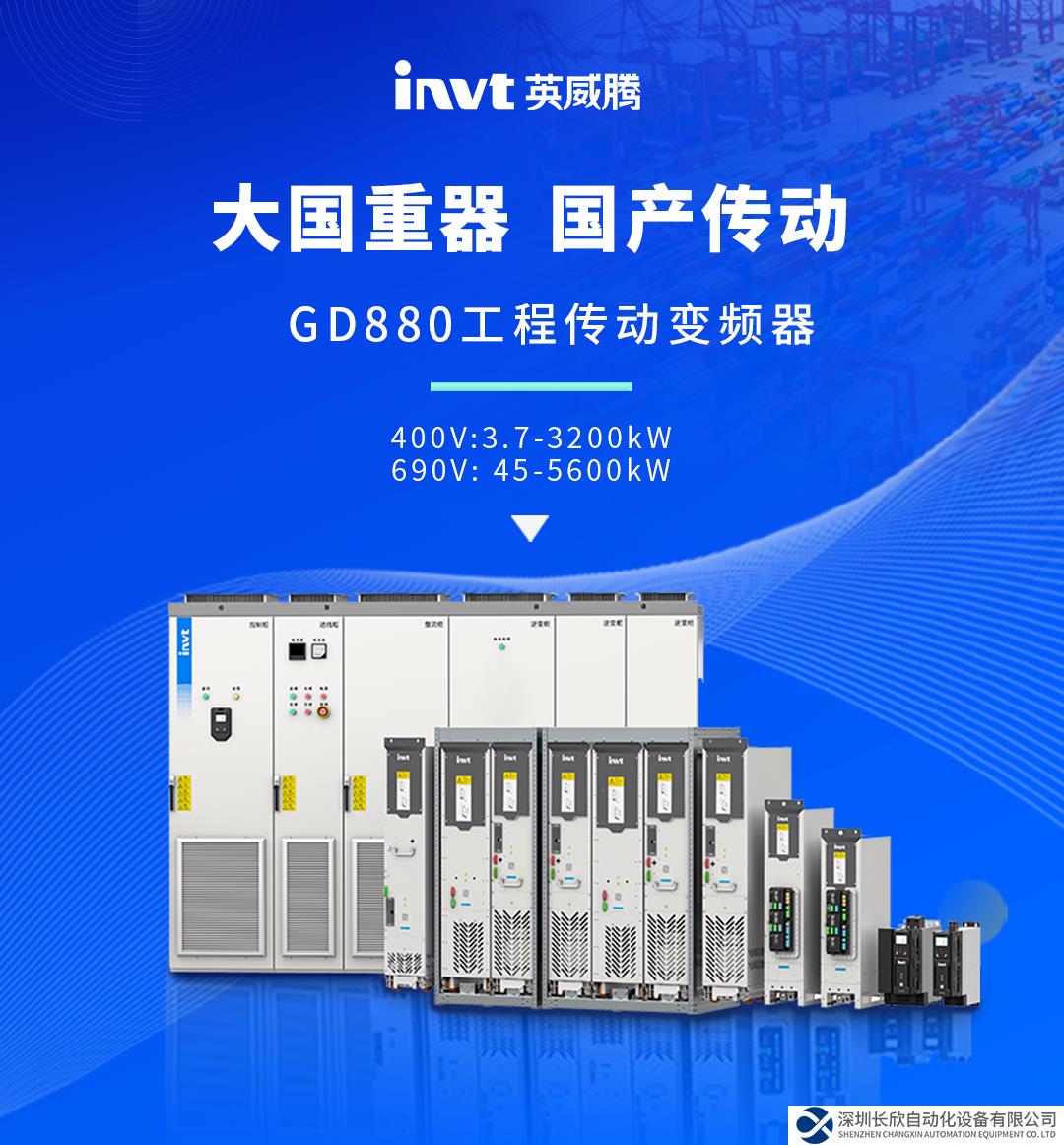 大國重器 國產(chǎn)傳動 —— 英威騰工程傳動變頻器GD880重磅發(fā)布！