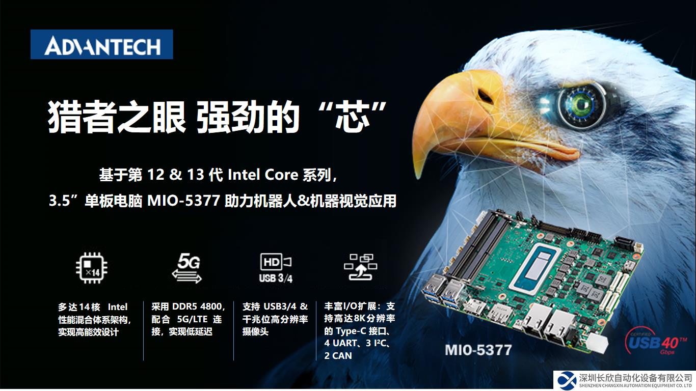 新品發(fā)布！研華3.5”單板電腦 MIO-5377，基于12/13代Intel Core，機器人應(yīng)用理想之選
