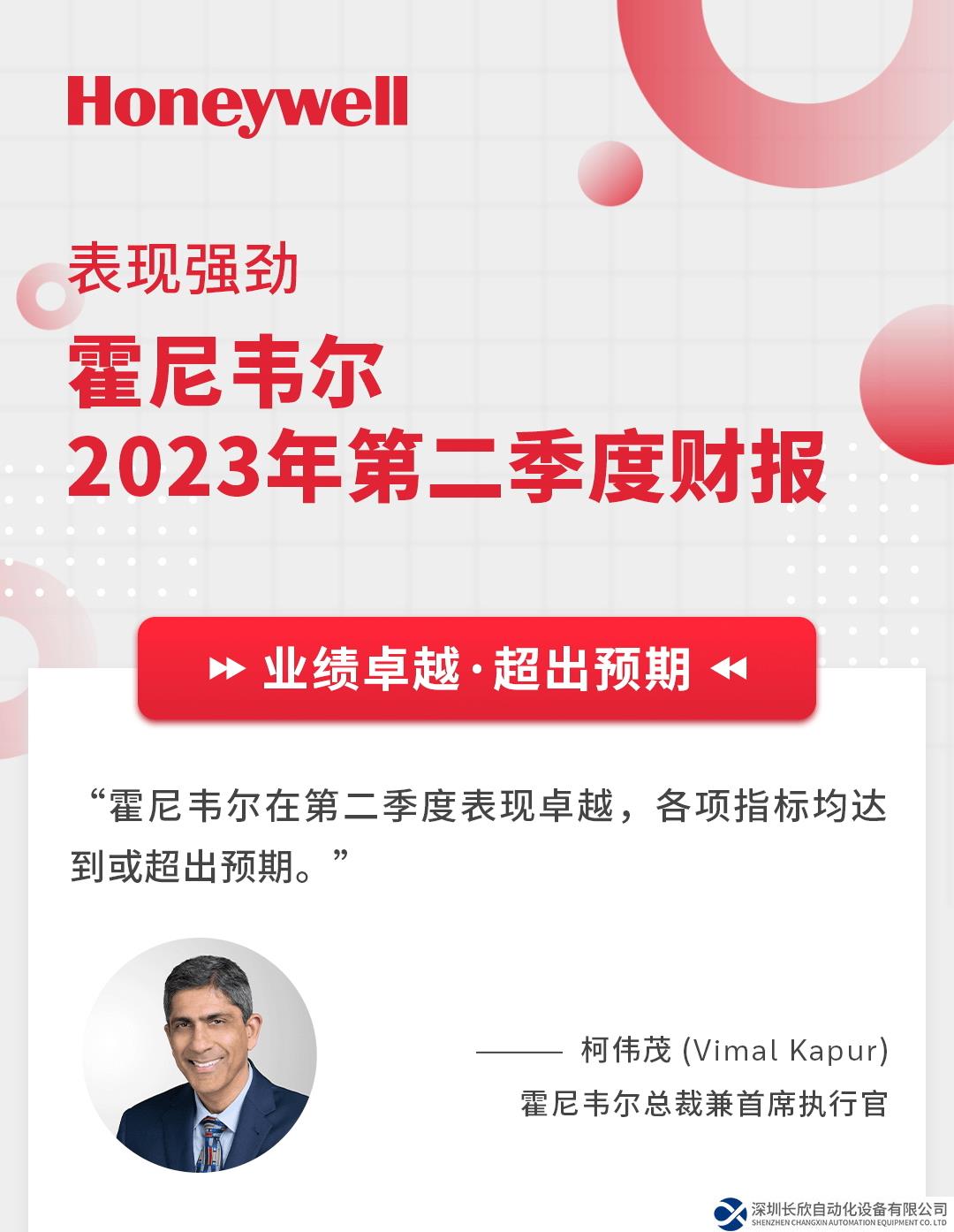 表現(xiàn)強(qiáng)勁！霍尼韋爾發(fā)布2023年第二季度財(cái)報(bào)