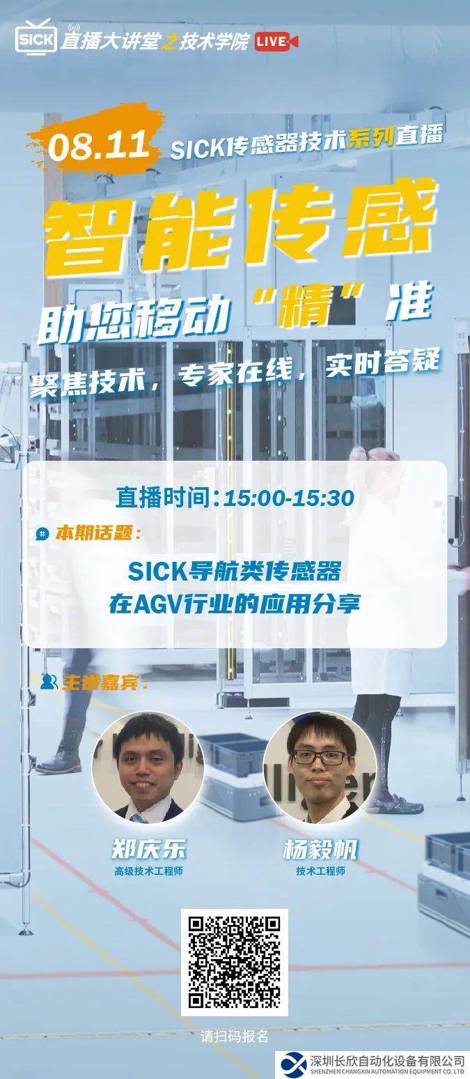 SICK 傳感器技術(shù)系列直播 | SICK導(dǎo)航類(lèi)傳感器在A(yíng)GV行業(yè)的應(yīng)用分享