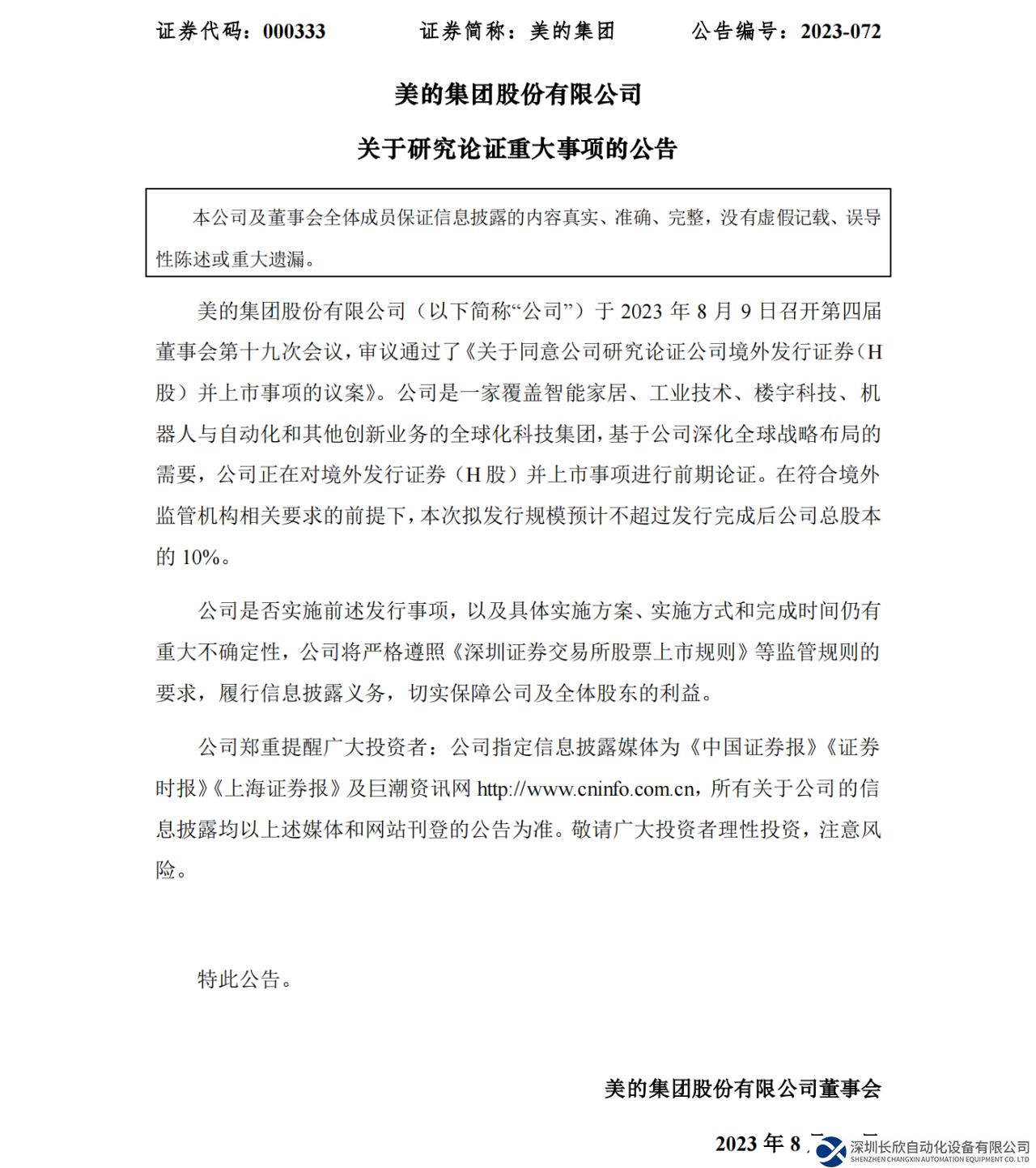 美的集團擬香港上市