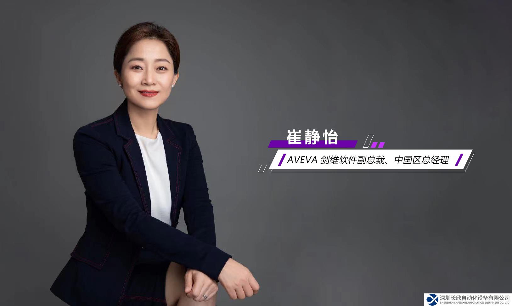 AVEVA 劍維軟件崔靜怡：推動“工業(yè)經(jīng)濟(jì)互聯(lián)”蓬勃發(fā)展