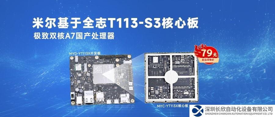 米爾核心板純國產入門級性價比優(yōu)選全志T113