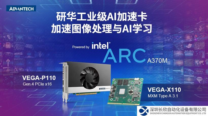 研華推出首款采用英特爾Arc顯卡的工業(yè)級GPU卡