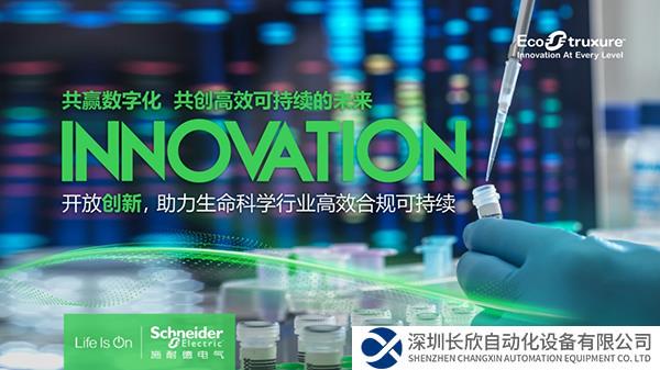 生命科學(xué)行業(yè)如何重塑核心競爭力?施耐德電氣的數(shù)字化“解藥”