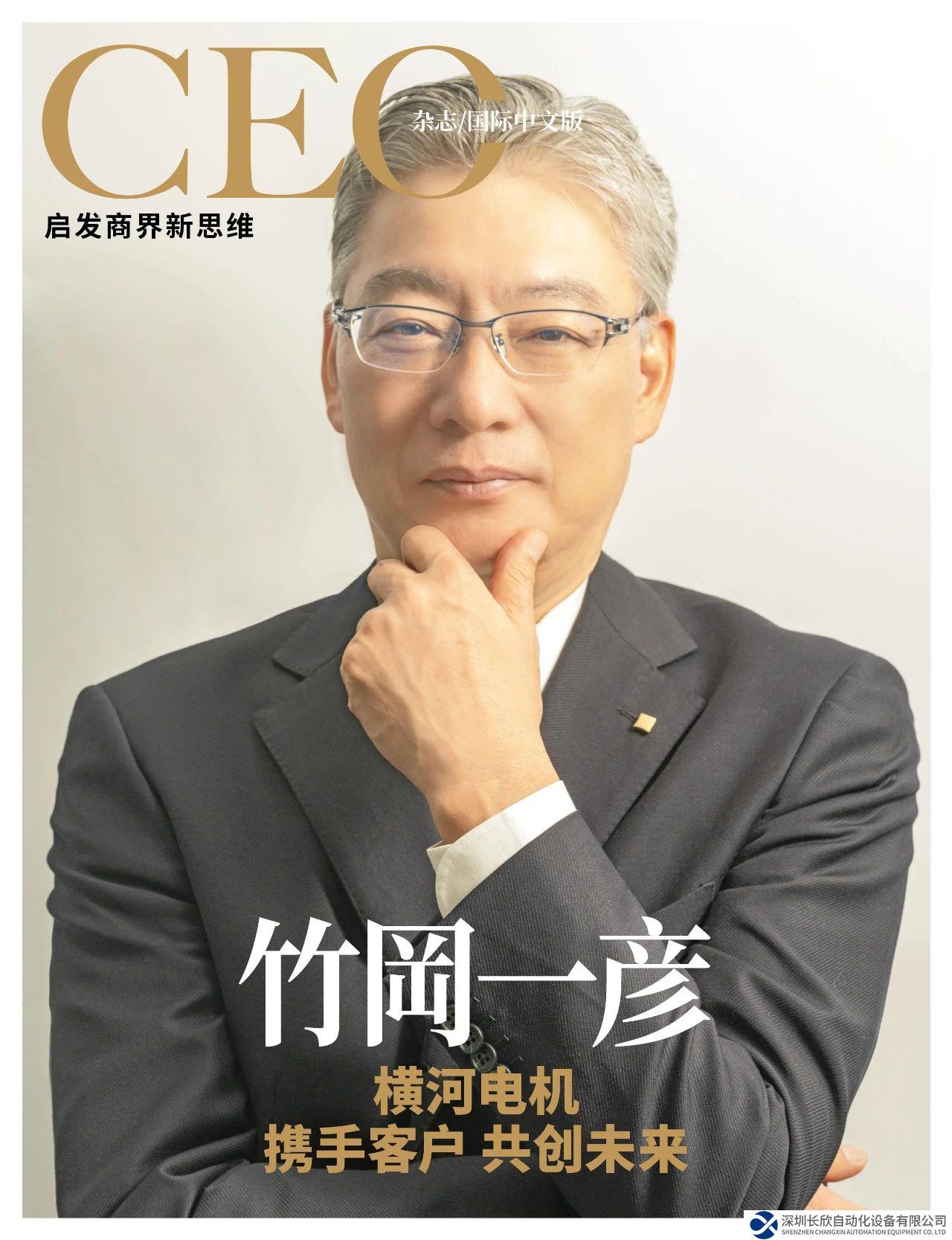 橫河電機總經(jīng)理竹岡一彥專訪：攜手客戶，共創(chuàng)未來