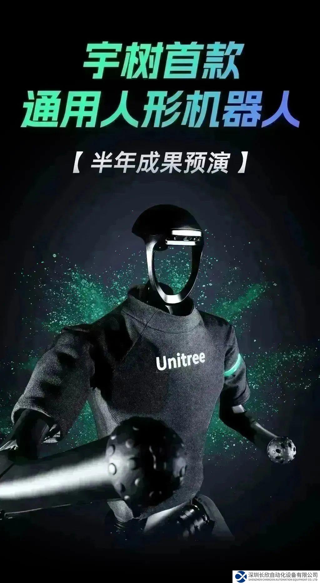 宇樹首款通用人形機器人重磅發(fā)布