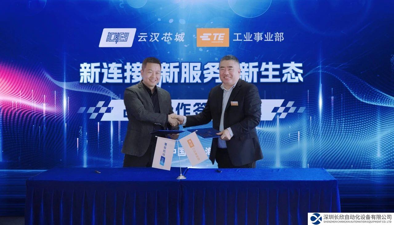 數(shù)字化采購體驗再升級，TE Connectivity工業(yè)事業(yè)部與云漢芯城強強聯(lián)手