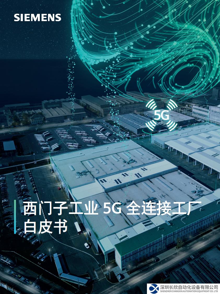 西門子白皮書詳解 工業(yè)5G+能源管理的應(yīng)用場景