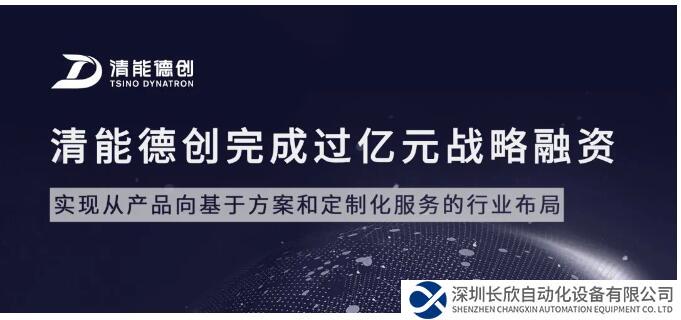 清能德創(chuàng)完成過億元戰(zhàn)略融資 加速布局行業(yè)市場