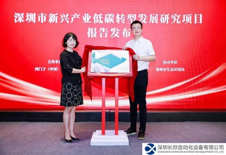 重磅！西門子與國家氣候戰(zhàn)略中心聯(lián)合發(fā)布深圳新興產(chǎn)業(yè)低碳轉(zhuǎn)型發(fā)展研究報告