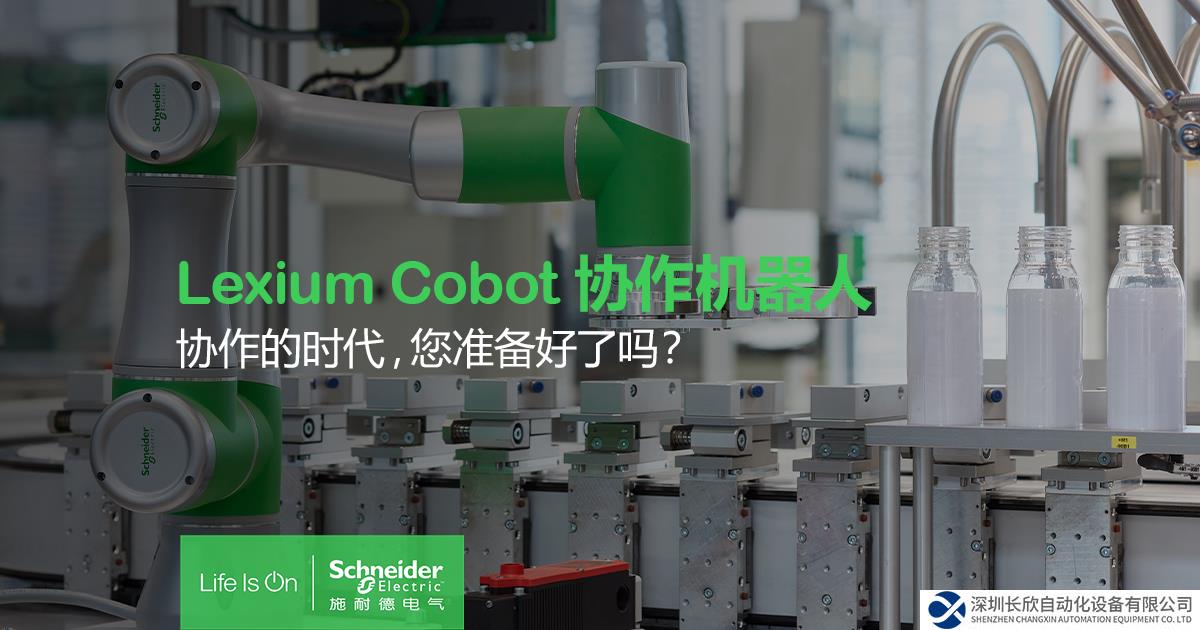精進智能制造 施耐德電氣Lexium Cobot協作機器人加速制造業(yè)升級