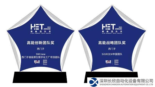 西門子團(tuán)隊(duì)再獲2023高能團(tuán)隊(duì)獎(jiǎng)