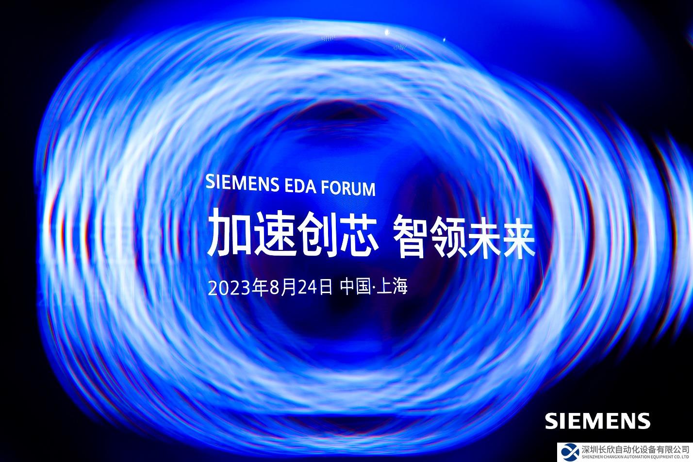 加速創(chuàng)“芯”  西門(mén)子EDA技術(shù)峰會(huì)在滬舉辦