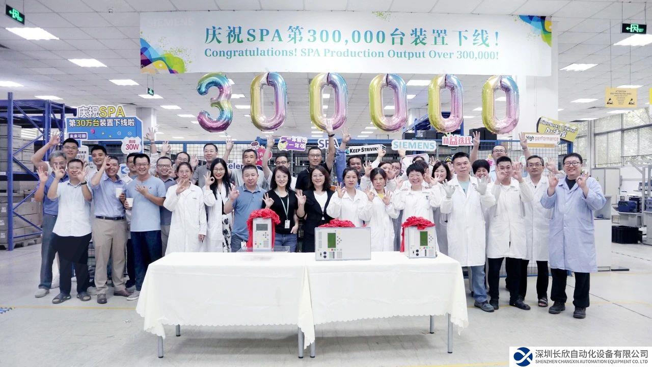 西門子電力自動化有限公司第300,000臺裝置下線