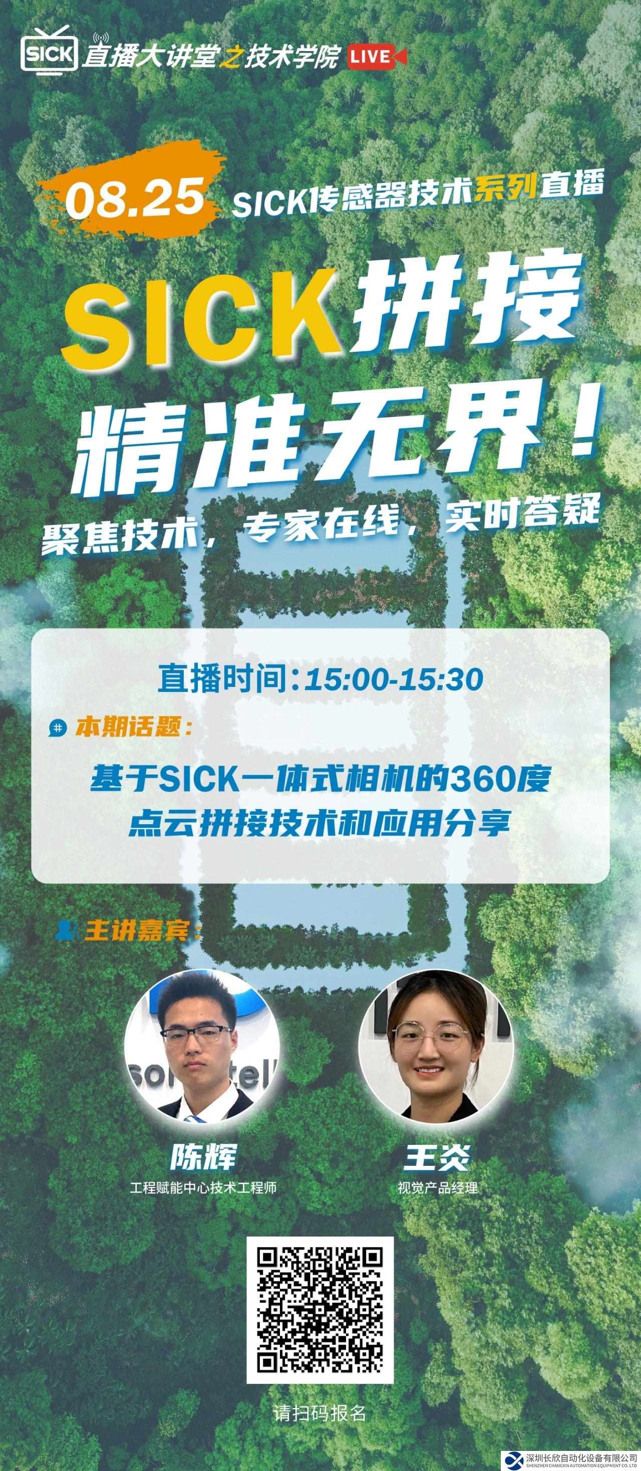 SICK 傳感器技術(shù)系列直播 | 基于SICK一體式相機的360度點云拼接技術(shù)和應(yīng)用分享