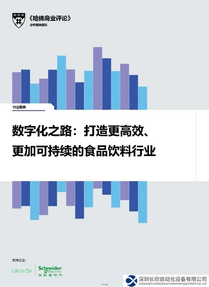 食品飲料行業(yè)的數(shù)字化之路 施耐德電氣聯(lián)合《哈佛商業(yè)評論》發(fā)布食品飲料行業(yè)報(bào)告