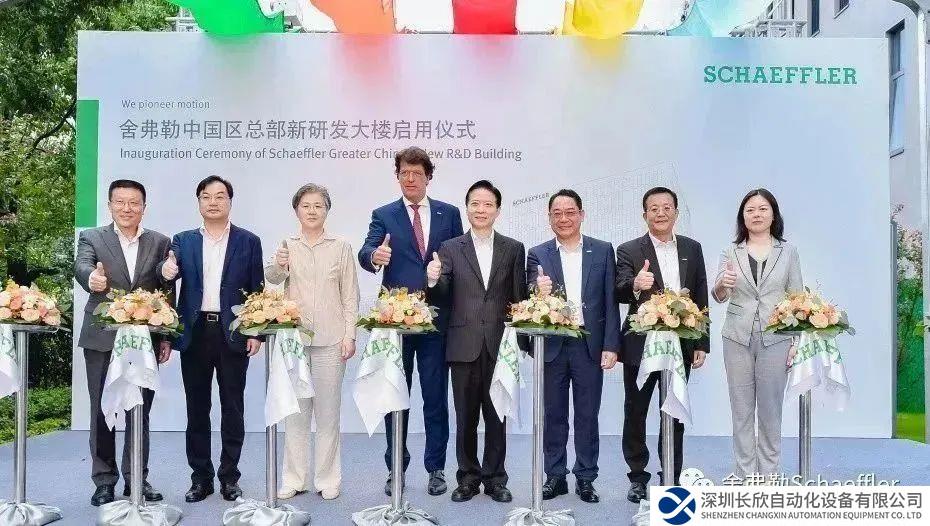 舍弗勒大中華區(qū)總部新研發(fā)大樓正式啟用