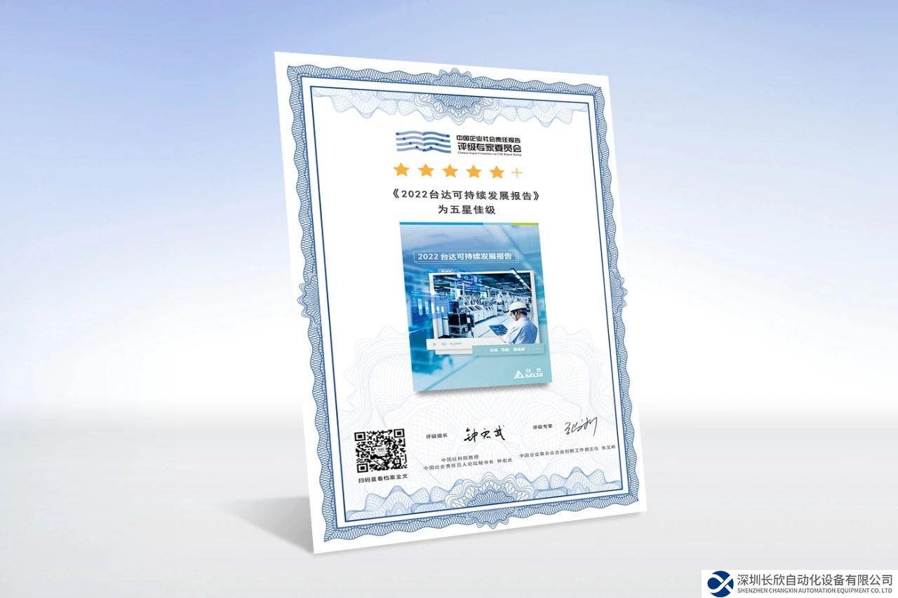 連續(xù)三年五星佳！臺(tái)達(dá)發(fā)布2022可持續(xù)發(fā)展報(bào)告