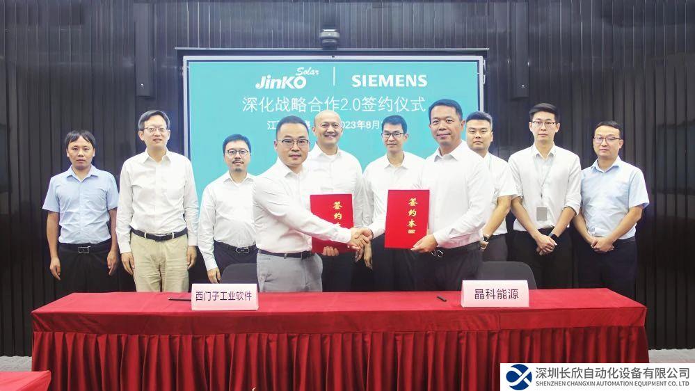 晶科能源與西門子數(shù)字化工業(yè)軟件簽署深化戰(zhàn)略合作2.0協(xié)議